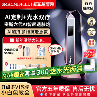 AI测肤智颜透肤炮自动盖章式 新品 家用水光机 密斯菲尔六代上新