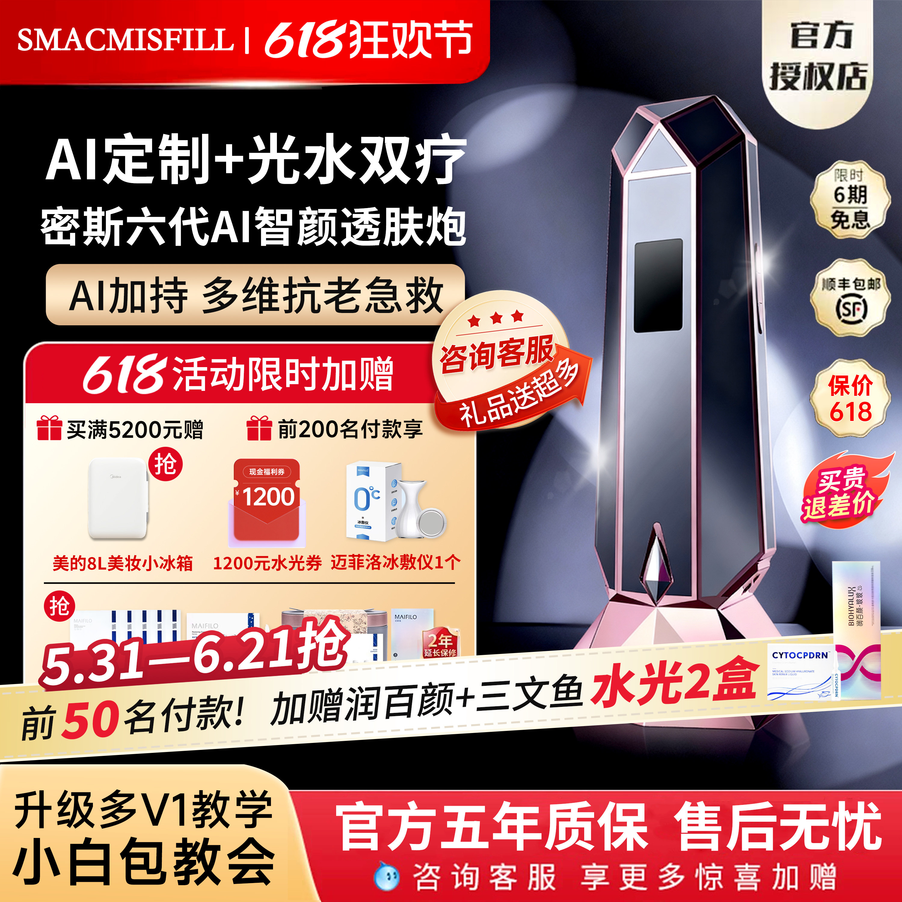 【密斯菲尔六代领国补】新品AI测肤智颜透肤炮自动盖章家用水光机
