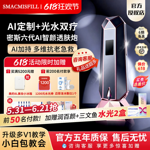 【密斯菲尔六代领国补】新品AI测肤智颜透肤炮自动盖章家用水光机