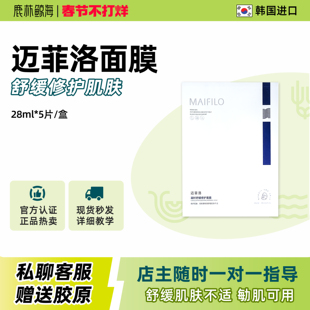 MAIFILO迈菲洛凝时舒缓修护面膜补水抗邹保湿泛红敏感肌首选面膜