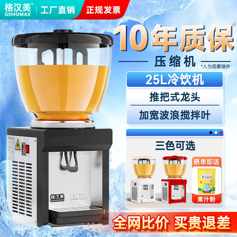 新款全自动商用25L冷饮机商场景区大容量饮料机酸梅汤自助冷饮机