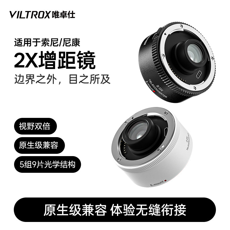唯卓仕TC-2.0X增距镜索尼E卡口尼康Z卡口远摄增倍镜自动对焦适用于SEL70-200GM Z70-200mm f/2.8 VRS相机镜头