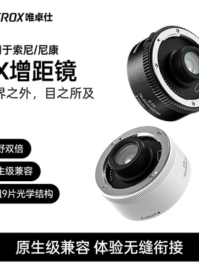 唯卓仕TC-2.0X增距镜索尼E卡口尼康Z卡口远摄增倍镜自动对焦适用于SEL70-200GM Z70-200mm f/2.8 VRS相机镜头