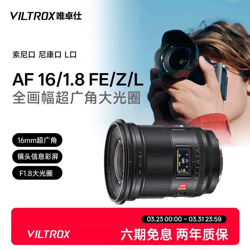 唯卓仕16mm F1.8 FE/Z/L卡口全画幅微单相机广角定焦星空摄影镜头