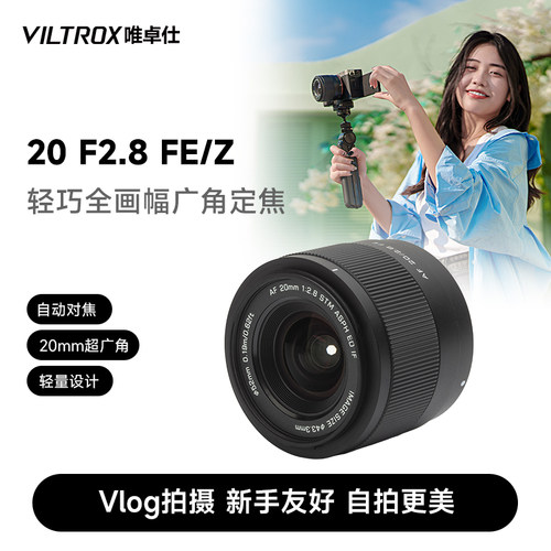 唯卓仕20mmF2.8全画幅自动镜头