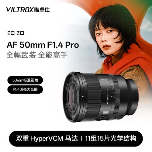 唯卓仕50mmF1.4Pro自动镜头
