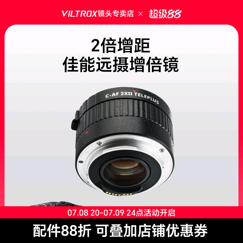 唯卓仕C-AF2XII增倍镜2x打鸟2倍增距镜适用于佳能ef卡口远摄镜增倍镜头打鸟体育荷花月亮摄影拍摄 自动对焦
