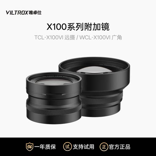 唯卓仕X100系列附加镜