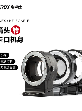唯卓仕NF-E转接环适用于尼康F卡口单反镜头转索尼e卡口a7m3/r3/m2 a6400微单相机转接环 自动对焦 增光减焦环
