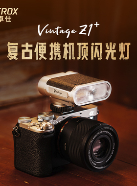 唯卓仕Vintage Z1复古闪光灯单反数码相机热靴接口通用机顶灯户外人像摄影轻巧便携外拍补光灯