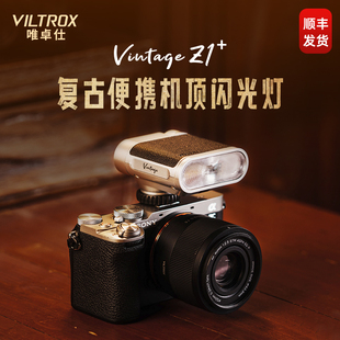 唯卓仕Vintage 相机热靴接口通用机顶灯户外人像摄影轻巧便携外拍补光灯 Z1复古闪光灯单反数码