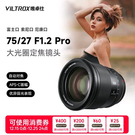 唯卓仕27mm/75mm F1.2Pro大光圈自动镜头适用于X/E/Z卡口微单相机
