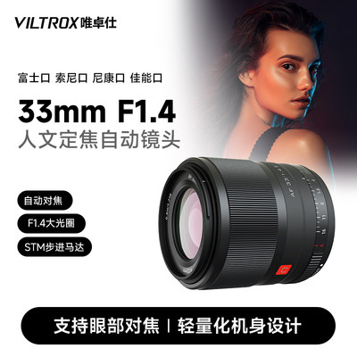 唯卓仕33mmF1.4大光圈自动镜头
