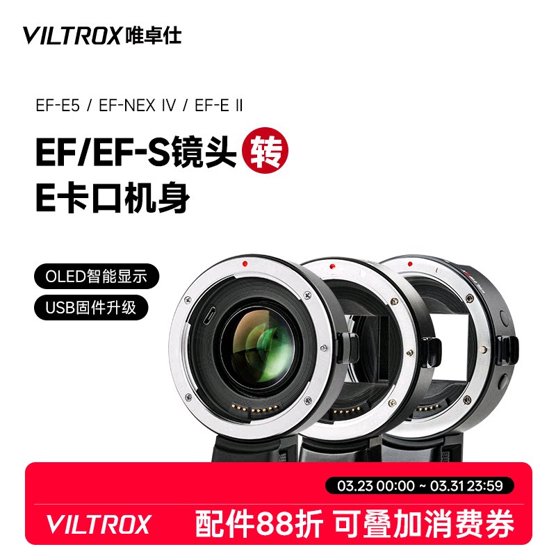 唯卓仕EF-E五代四代转接环适用于佳能EF卡口单反镜头转接索尼e卡口a7m3/r4微单相机转接环 自动对焦 增光减焦