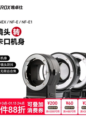 唯卓仕NF-E转接环适用于尼康F卡口单反镜头转索尼e卡口a7m3/r3/m2 a6400微单相机转接环 自动对焦 增光减焦环