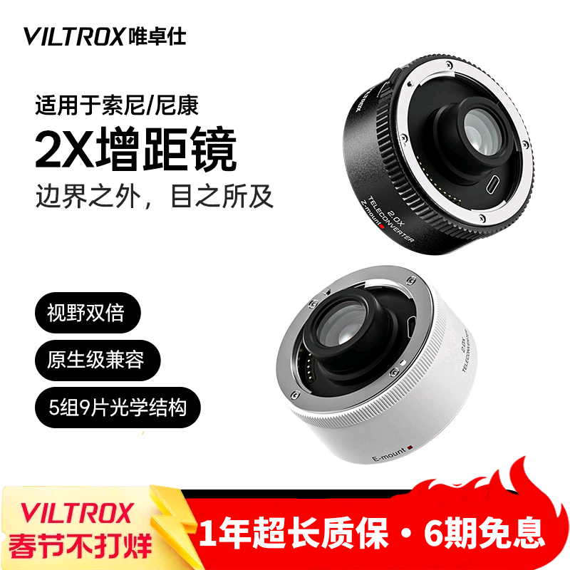 唯卓仕TC-2.0X增距镜索尼E卡口尼康Z卡口远摄增倍镜自动对焦适用于SEL70-200GM Z70-200mm f/2.8 VRS相机镜头