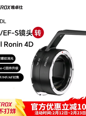 唯卓仕EF-DL转接环适用于佳能EF/EF-S卡口镜头转接大疆DJI Ronin 4D全画幅四轴电影摄像机转接环自动对焦环