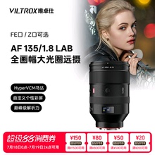 唯卓仕135mm F1.8 LAB FE/Z卡口全画幅微单相机人像扫街长焦镜头