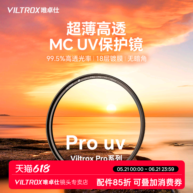 唯卓仕MC UV镜双面多层镀膜滤镜49/52/55/58/62/