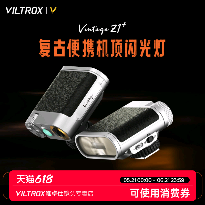 唯卓仕Vintage Z1复古闪光灯单反数码相机热靴接口通用机顶灯户外人像摄影轻巧便携外拍补光灯