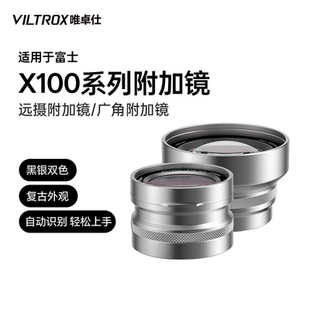 X100F X100V X100S 远摄适用于X100VI 唯卓仕X100系列附加镜广角