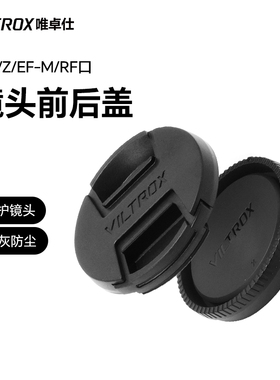 唯卓仕镜头盖20/23/33/56/85/24/28/35/50/13/27/75/16mm镜头前盖子后盖子镜头镜面保护盖防尘盖