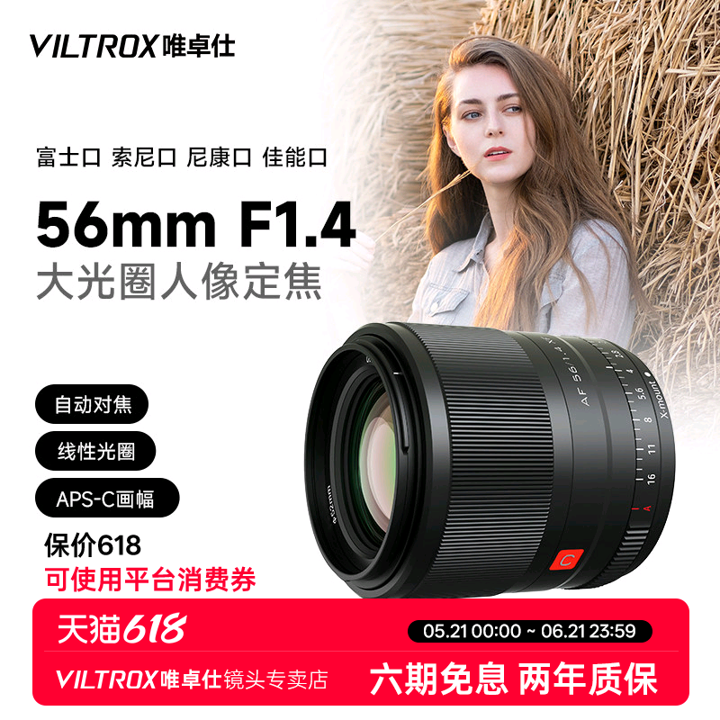 唯卓仕56mm F1.4 X/E/M/Z卡口APS-C画幅微单相机大光圈人像镜头