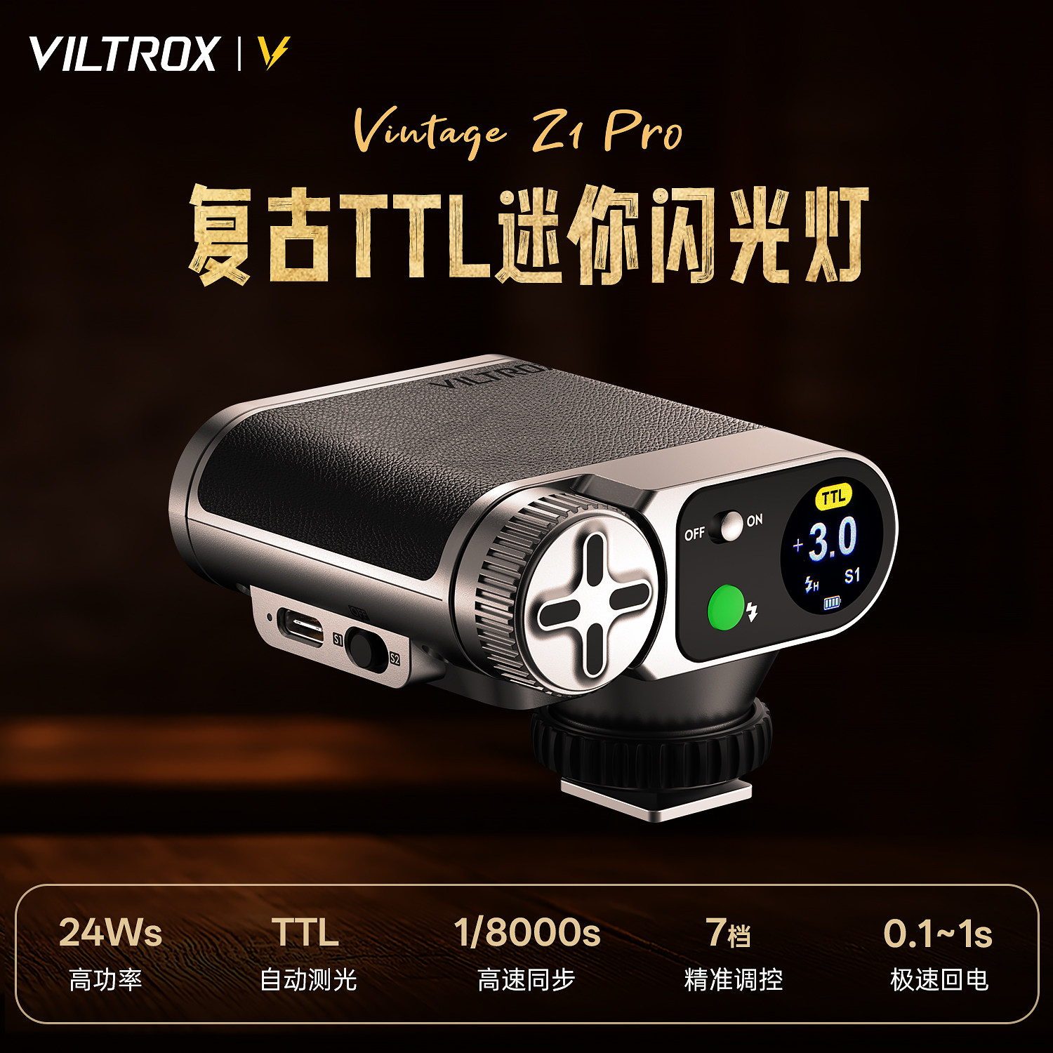 唯卓仕Vintage Z1 Pro相机TTL机顶闪光灯高速同步单反微单热靴补光灯便携式户外人像婚纱拍照外拍打光灯