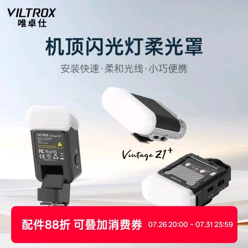 唯卓仕机顶闪光灯柔光罩