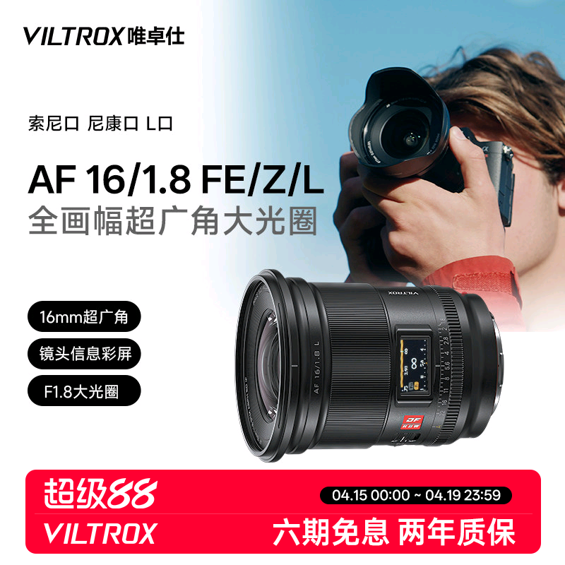 唯卓仕16mm F1.8 FE/Z/L卡口全画幅微单相机广角定焦星空摄影镜头