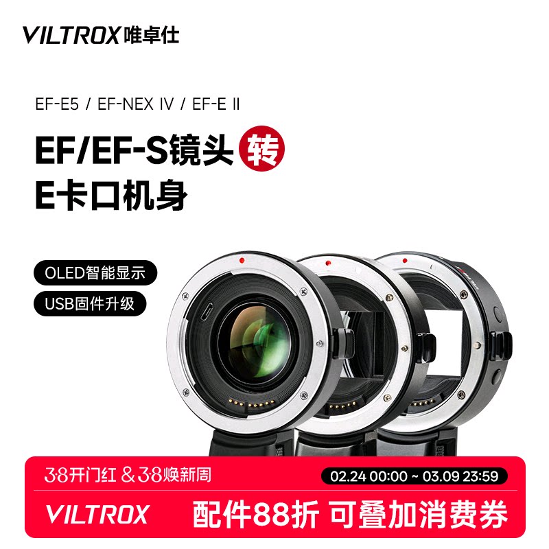 唯卓仕EF-E五代四代转接环适用于佳能EF卡口单反镜头转接索尼e卡口a7m3/r4微单相机转接环 自动对焦 增光减焦