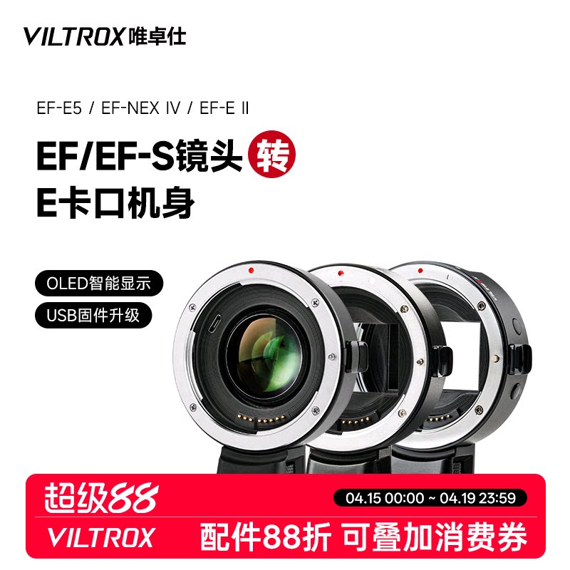 唯卓仕EF-E五代四代转接环适用于佳能EF卡口单反镜头转接索尼e卡口a7m3/r4微单相机转接环 自动对焦 增光减焦
