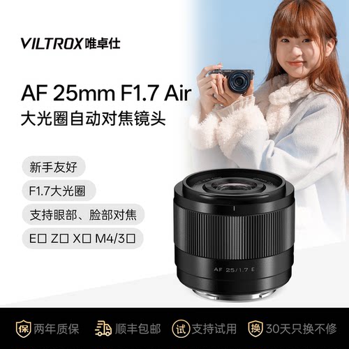 唯卓仕25mmF1.7大光圈自动镜头