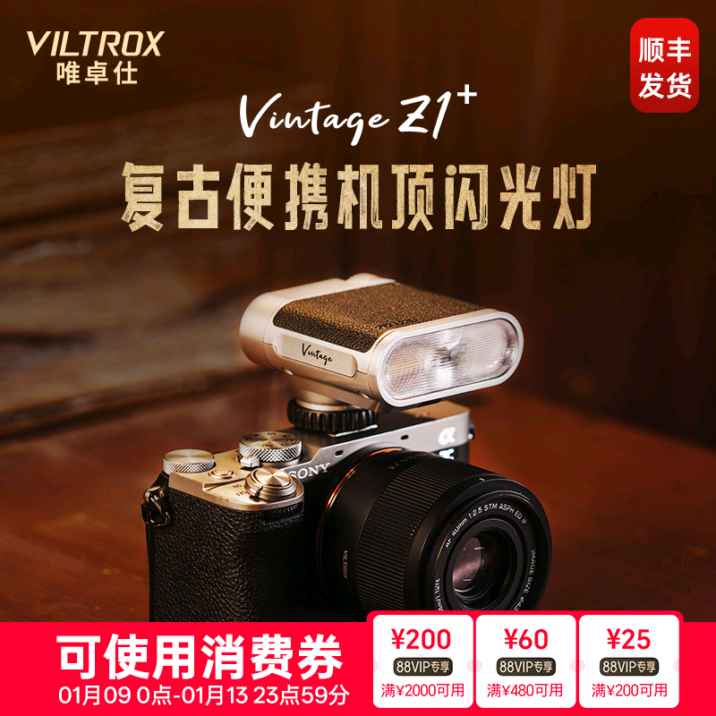 唯卓仕Vintage Z1复古闪光灯单反数码相机热靴接口通用机顶灯户外人像摄影轻巧便携外拍补光灯