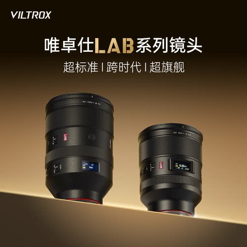 唯卓仕LAB系列大光圈自动镜头