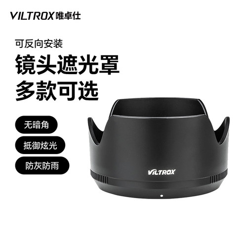 唯卓仕镜头专用遮光罩遮阳罩