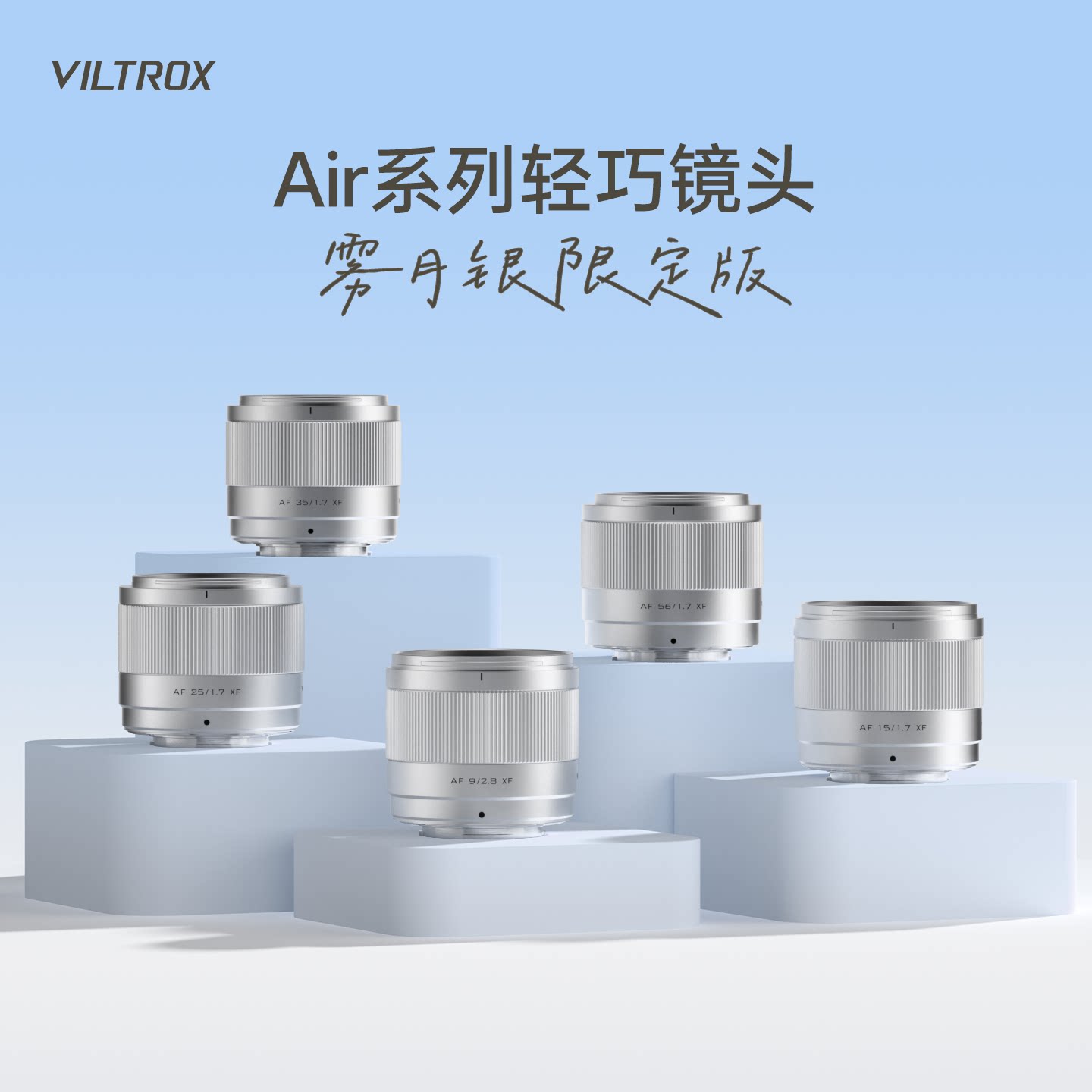 唯卓仕Air系列雾月银镜头