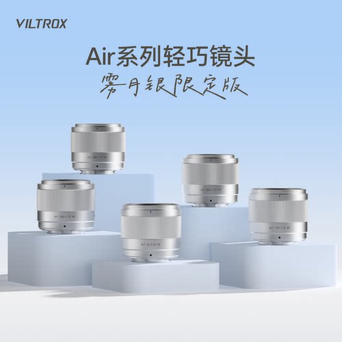 唯卓仕Air系列雾月银镜头