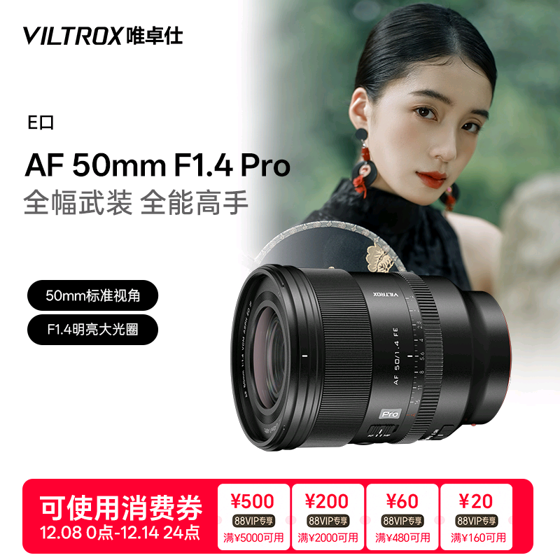 唯卓仕50mmF1.4Pro自动镜头