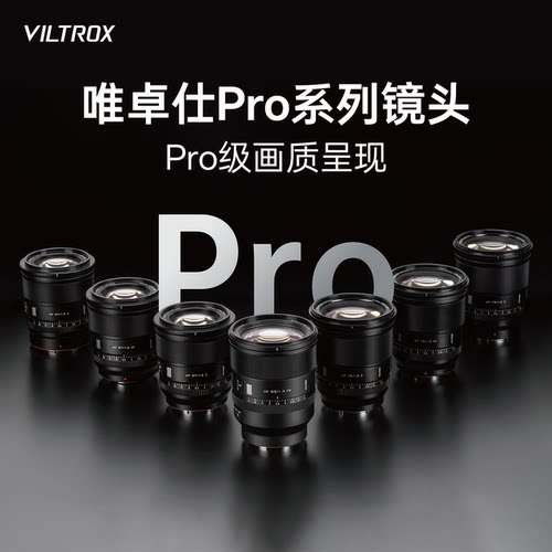 唯卓仕Pro系列大光圈自动镜头