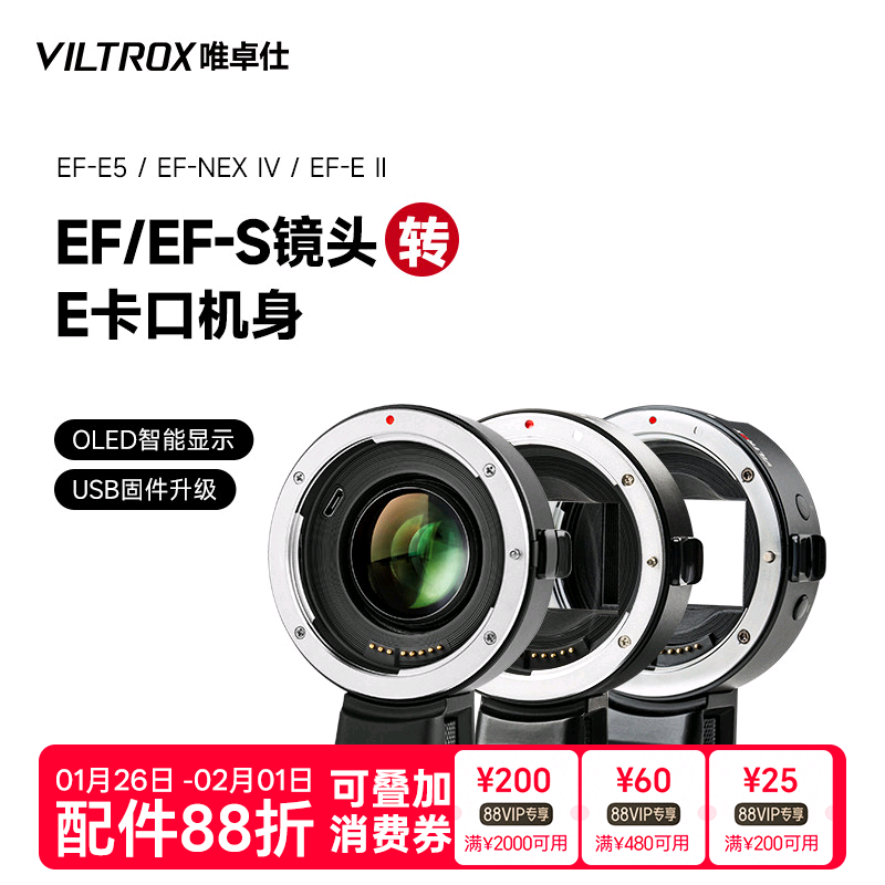唯卓仕EF-E五代四代转接环适用于佳能EF卡口单反镜头转接索尼e卡口a7m3/r4微单相机转接环 自动对焦 增光减焦