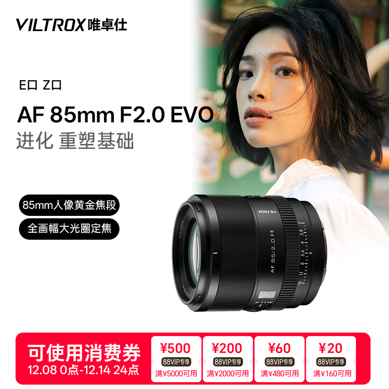 唯卓仕85mmF2.0EVO自动镜头