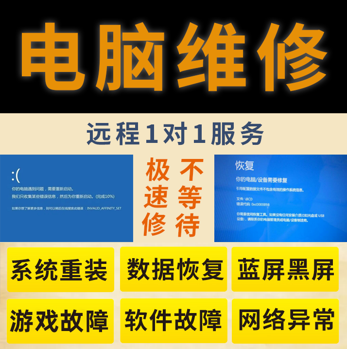 修电脑维修远程技术服务网络问题咨询修理蓝屏修复卡顿解决故障 商务/设计服务 设备维修或租赁服务 原图主图