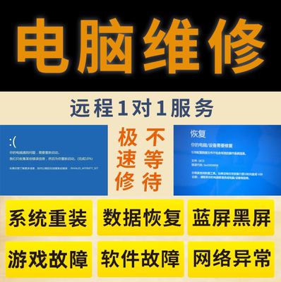 修电脑维修远程技术服务网络问题咨询修理蓝屏修复卡顿解决故障