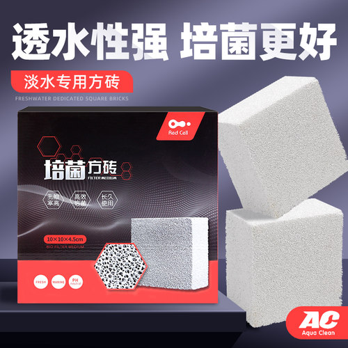 AC小方砖滤材鱼缸培菌