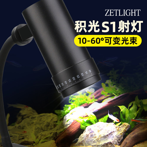 积光S1鱼缸射灯照明专用灯