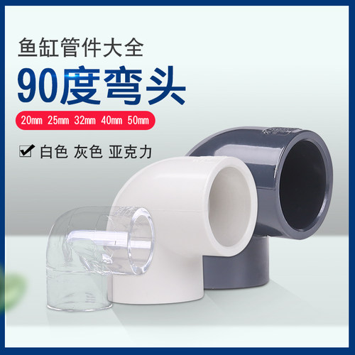 鱼缸管件配件大全90度弯头