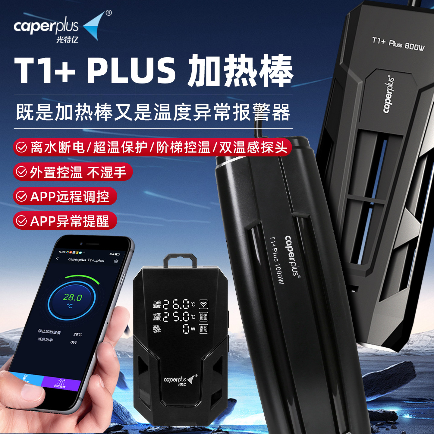 光特亿T1+Plus加热棒【新款】