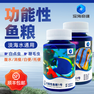 深海奇缘功能鱼粮颗粒饲料淡海水鱼白点托便白便鱼腹水珊瑚缸可用