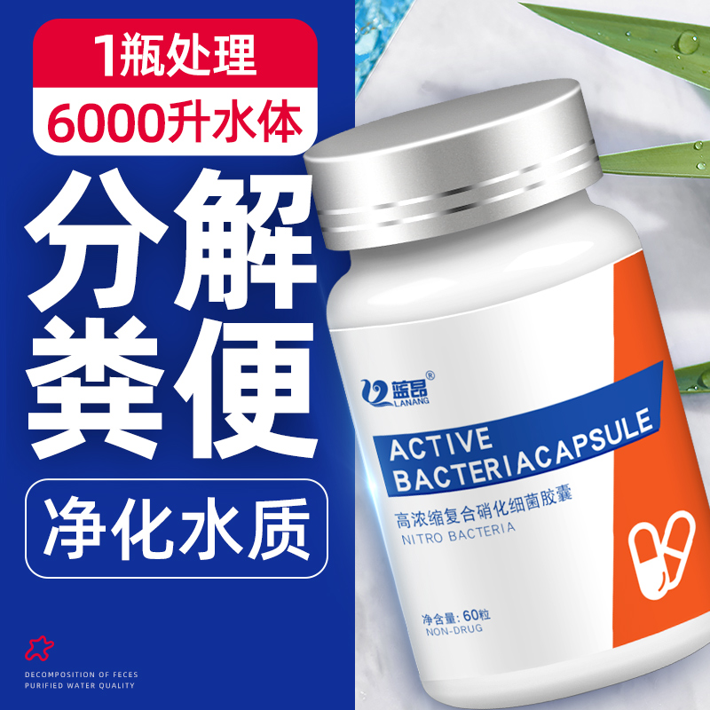 蓝昂硝化细菌胶囊鱼缸用